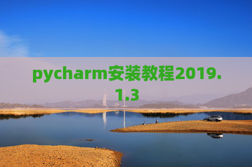 pycharm安装教程2019.1.3