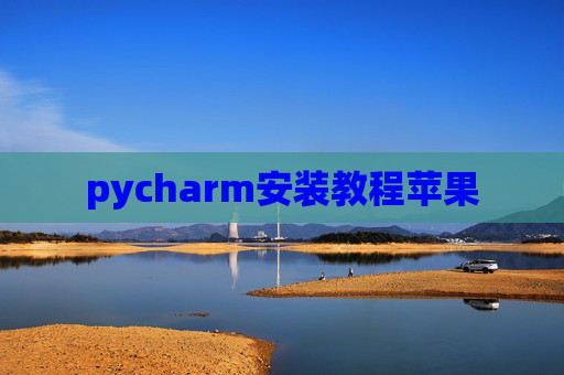 pycharm安装教程苹果