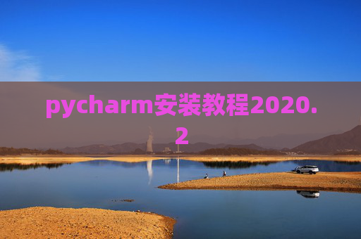 pycharm安装教程2020.2