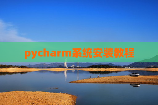 pycharm系统安装教程